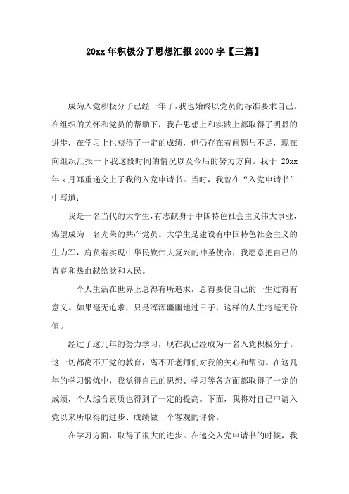 20xx年积极分子思想汇报2000字【三篇】 成为入党积极分子已经一年了