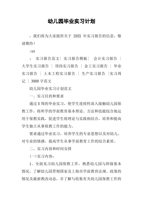 幼儿园毕业实习计划,我们将为大家提供关于20xx年实习报告的信息