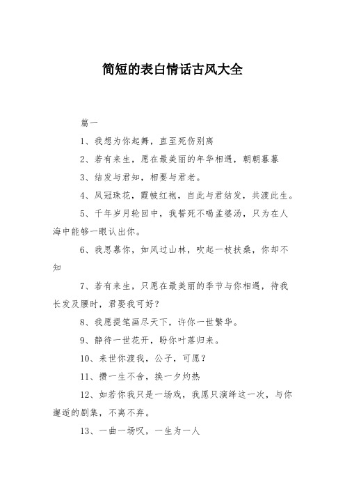 簡短的表白情話古風大全 篇一 1,我想為你起舞,直至死傷別離 2,若有