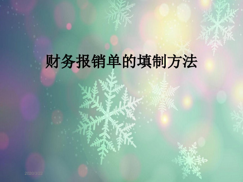 附:出差申請表 借款單 主管單位 領導審核 財務會計審核 出納付款