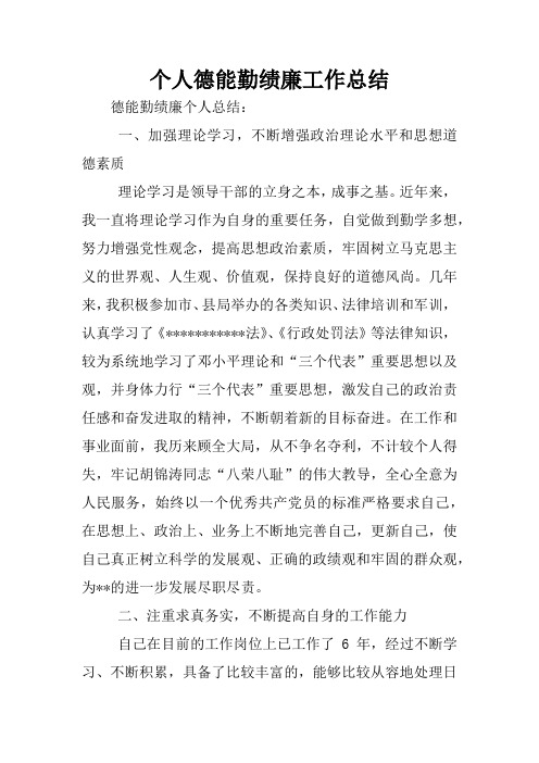 个人德能勤绩廉工作总结 德能勤绩廉个人总结:一,加强理论学习,不断