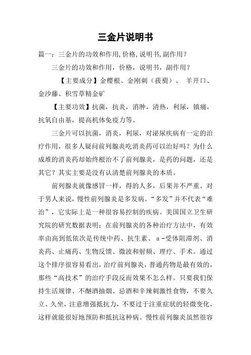 三金片说明书 篇一:三金片的功效和作用,价格,说明书,副作用?