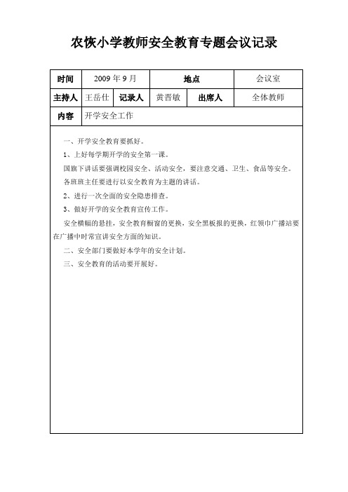 農恢小學教師安全教育專題會議記錄 時間|2009年9月|地點|會議室