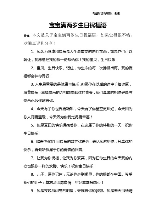 宝宝满两岁生日祝福语 导读:本文是关于宝宝满两岁生日祝福语,如果
