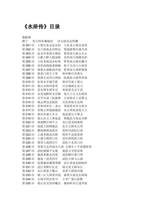 水浒传章节目录 - 百度文库