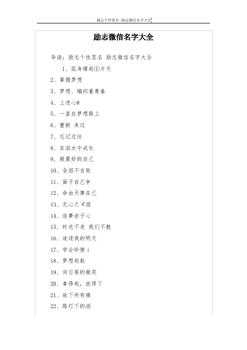 励志微信名字大全 导读:励志个性签名励志微信名字大全 1,孤身撑起①