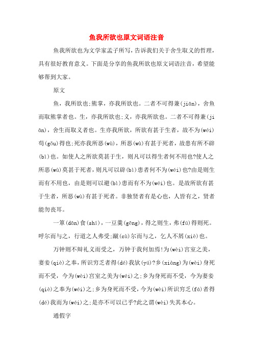 下面是分享的鱼我所欲也原文词语注音,希望能够帮到大家.
