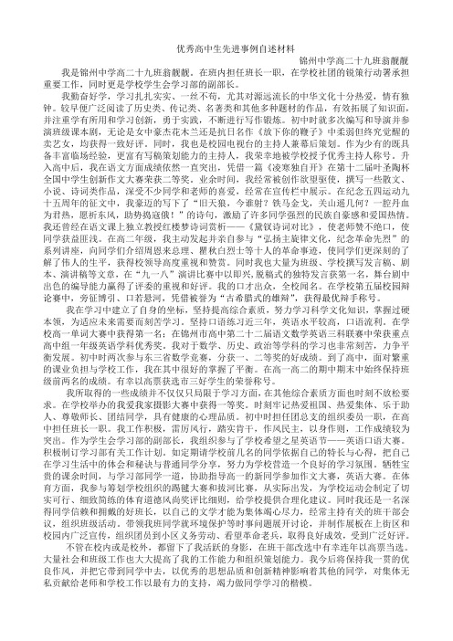 优秀高中生先进事例自述材料 锦州中学高二十九班翁靓靓 我是锦州中学