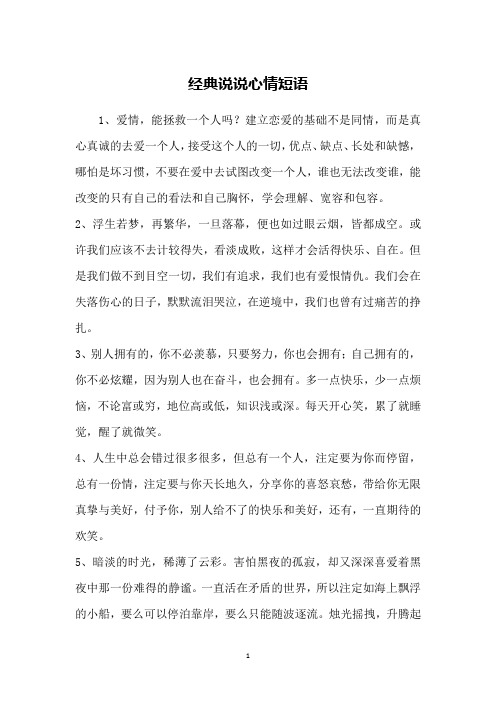 经典说说心情短语 - 百度文库