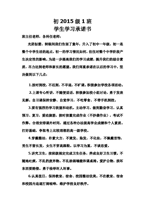 初2015級1班 學生學習承諾書 班主任老師,各科任老師: 光陰似箭,轉眼