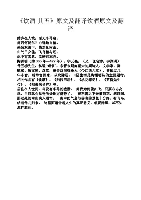 《饮酒·其五》原文及翻译饮酒原文及翻译 结庐在人境,而无车马喧.