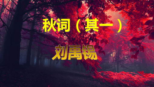 秋詞(其一) 1,掌握有關文學常識; 2,感受詩歌中所表達的思想感情; 3