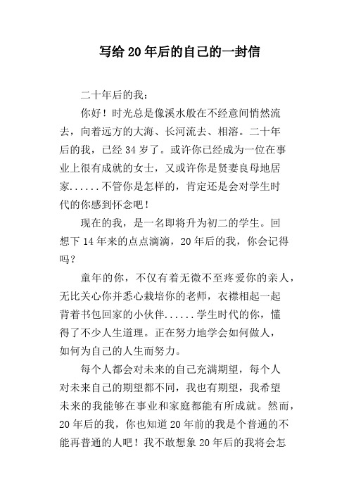 写给20年后的自己的一封信 二十年后的我:你好!