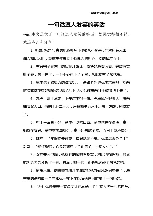 一句话逗人发笑的笑话 导读:本文是关于一句话逗人发笑的笑话,如果