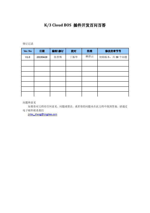 K3Cloud+BOS+插件开发百问百答