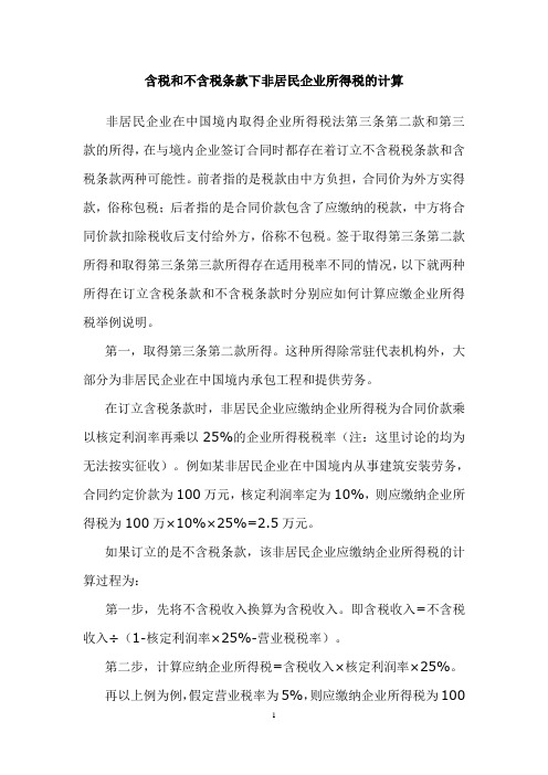 在与境内企业签订合同时都存在着订立不含税税条款和含税条款两种可能