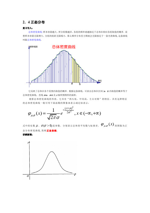 4正态分布 复习引入: 总体密度曲线:样本容量越大,所分组数越多,各组