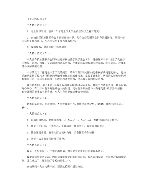《个人特长范文》 个人特长范文(1): 1,专业知识牢固,曾在12年的全国