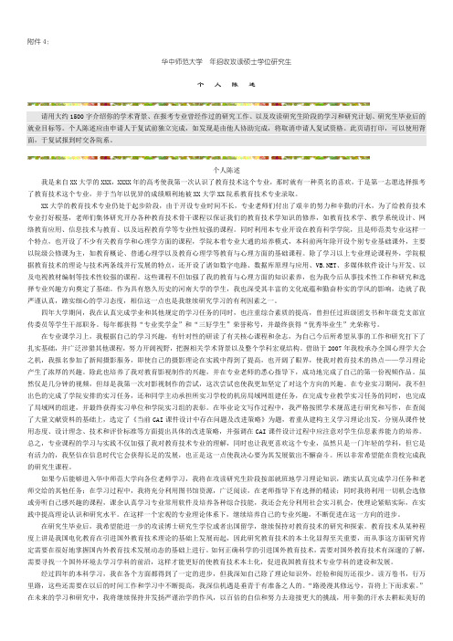 附件4: 华中师范大学年招收攻读硕士学位研究生 个人陈述 请用大约
