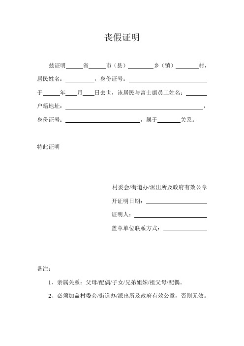 丧假证明 兹证明省市(县)乡(镇)村,居民姓名:,身份证号:于年月日去世