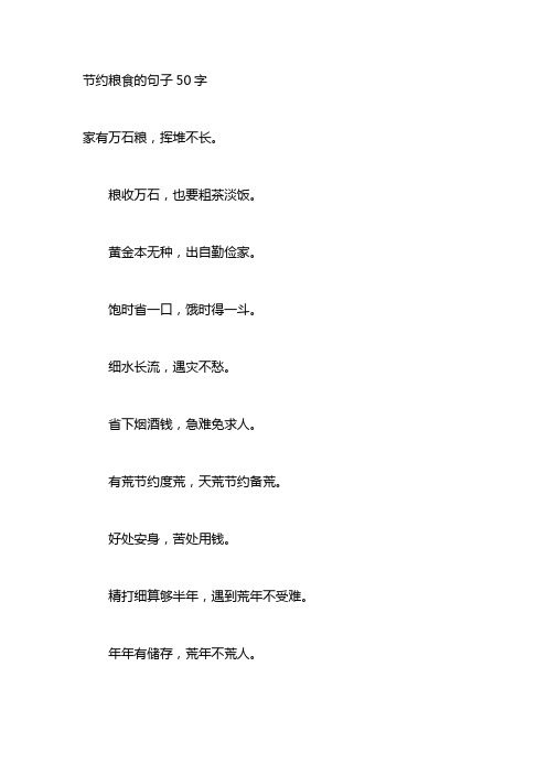 节约粮食的句子50字 家有万石粮,挥堆不长 粮收万石,也要粗茶淡饭.