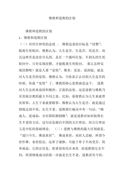 佛教和道教的区别 1,佛教和道教区别(一)对待生和死的态度.