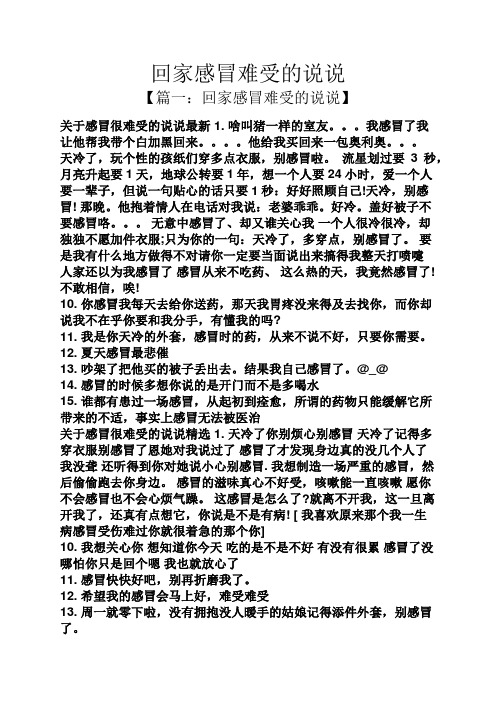 回家感冒难受的说说 【篇一:回家感冒难受的说说】 关于感冒很难受的