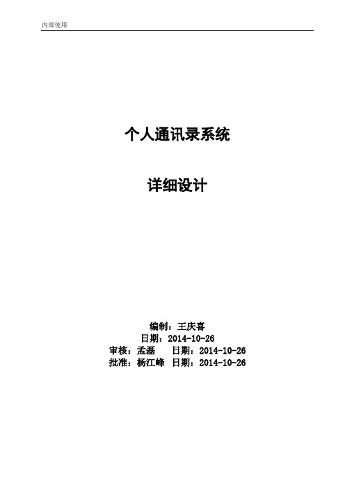 個人通訊錄系統 詳細設計 編制:王慶喜 日期:2014-10-26 審核:孟磊