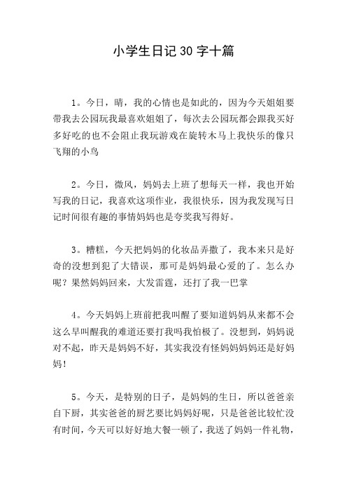 小学生日记30字十篇 1.