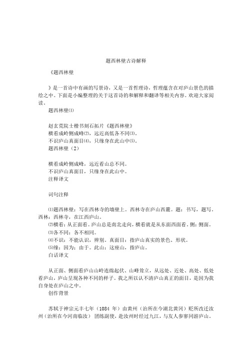 题西林壁古诗解释 《题西林壁》是一首诗中有画的写景诗,又是一首哲理