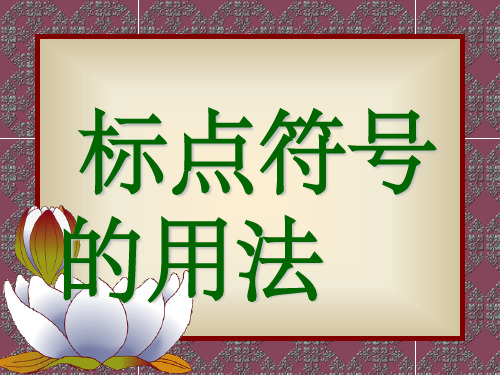 二,常用的十六种标点符号 7种点号:句号,问号,叹号,逗号,顿号,分号