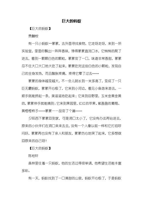 巨大的蚂蚁 【巨大的蚂蚁】费麟桉有一只小蚂蚁--蒙蒙,去外面寻找食物