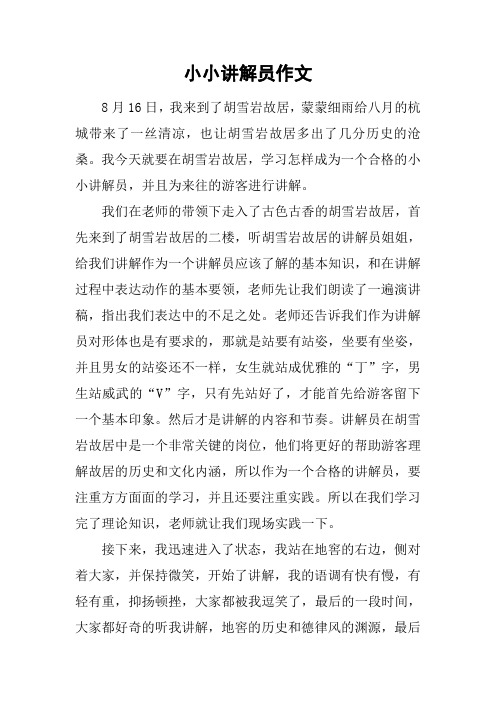 我今天就要在胡雪岩故居,学习怎样成为一个合格的小小讲解员,并且为