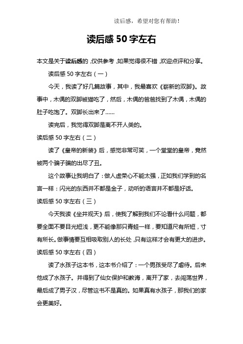 读后感50字左右(一)今天,我读了好几篇故事,其中,我最喜欢《崭新的