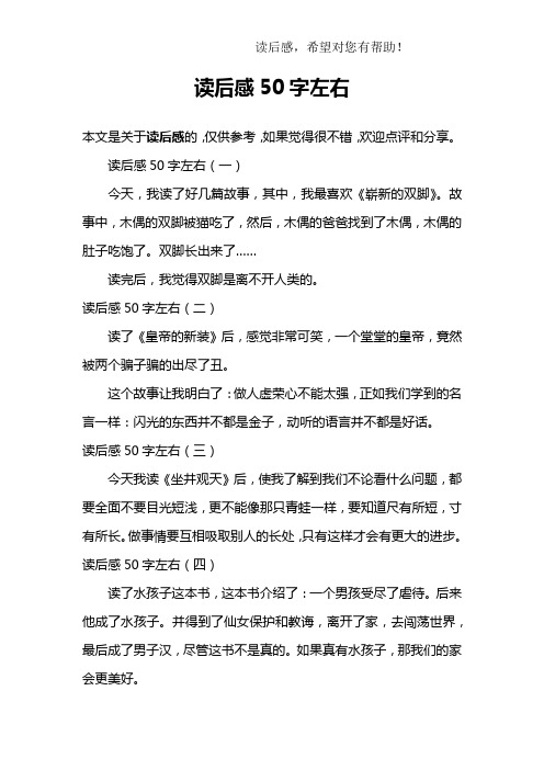 读后感50字左右(一)今天,我读了好几篇故事,其中,我最喜欢《崭新的