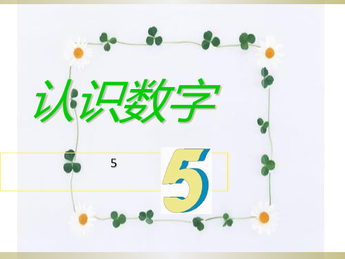 幼儿园小班认识数字结尾 - 百度文库