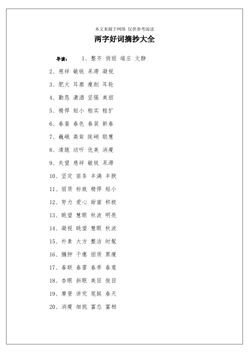 导读:1,整齐 俏丽 端庄 文静2,慈祥 敏锐 呆滞 凝视3,肥大 耳廓 瘦削