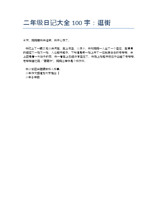 二年级日记大全100字:逛街 今天,妈妈带我去逛街,我开心极了.
