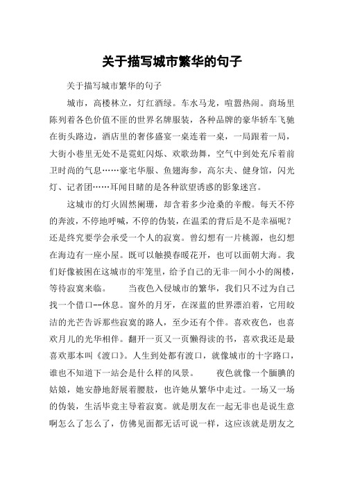 关于描写城市繁华的句子 关于描写城市繁华的句子城市,高楼林立,灯