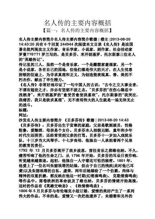 【篇一:名人传的主要内容概括】 名人传主要内容简介名人传主要内容