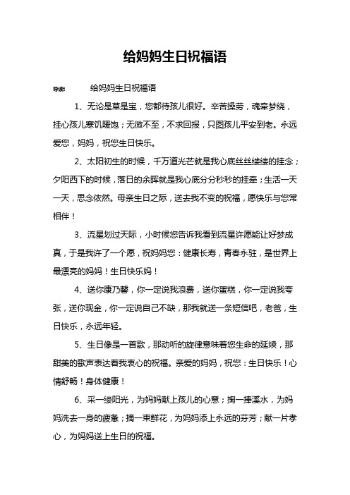 给妈妈生日祝福语 导读:给妈妈生日祝福语1,无论是草是宝,您都待孩儿