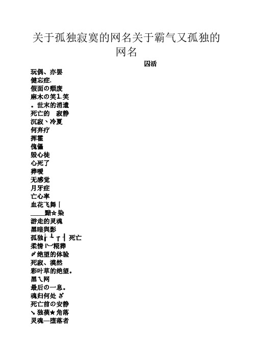 关于孤独寂寞的网名关于霸气又孤独的网名 囚活 玩偶,亦罢 健忘症.