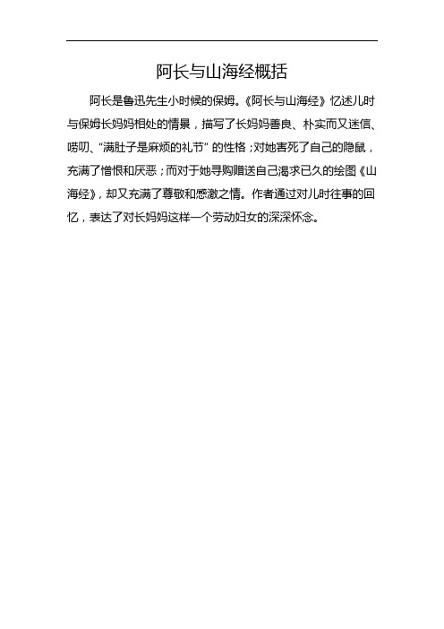 阿长与山海经概括 阿长是鲁迅先生小时候的保姆.