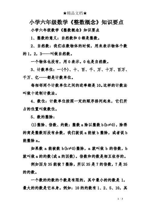 小学六年级数学《整数概念》知识要点 小学六年级数学《整数概念》