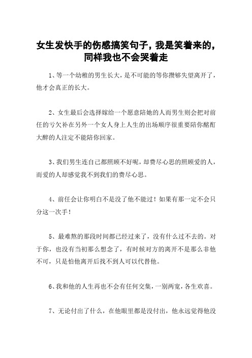 女生髮快手的傷感搞笑句子,我是笑著來的,同樣我也不會哭著走 1,等一