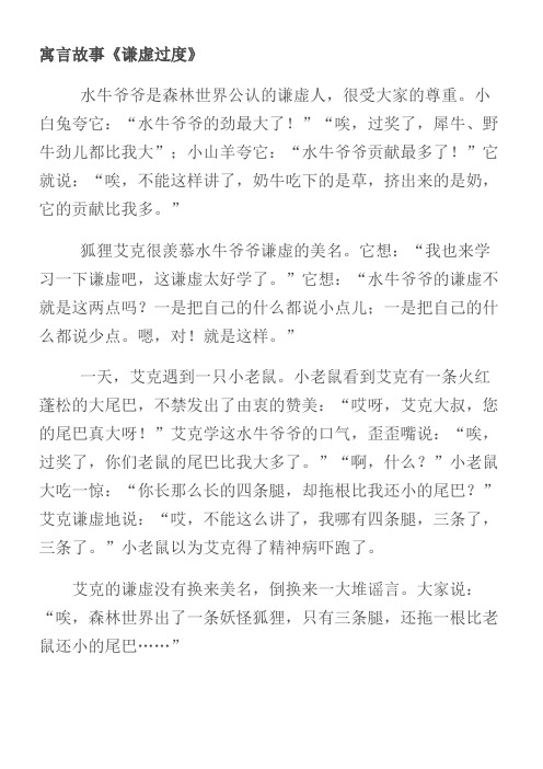 寓言故事《谦虚过度》 水牛爷爷是森林世界公认的谦虚人,很受大家的