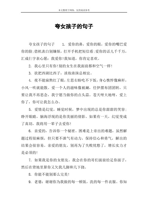 夸女孩子的句子 夸女孩子的句子1.