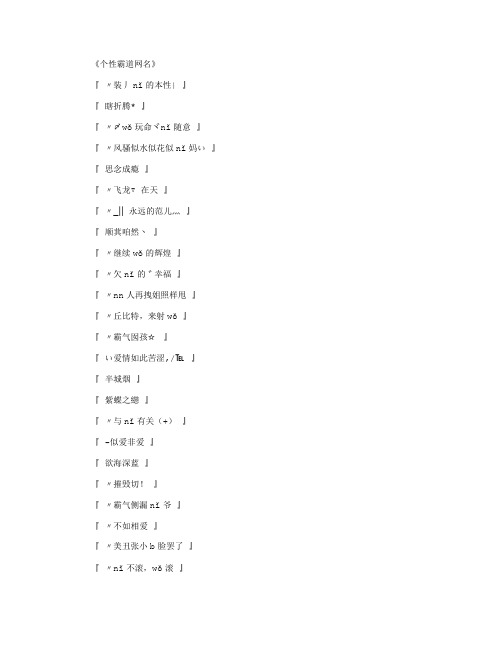 《个性霸道网名〃装丿nǐ的本性