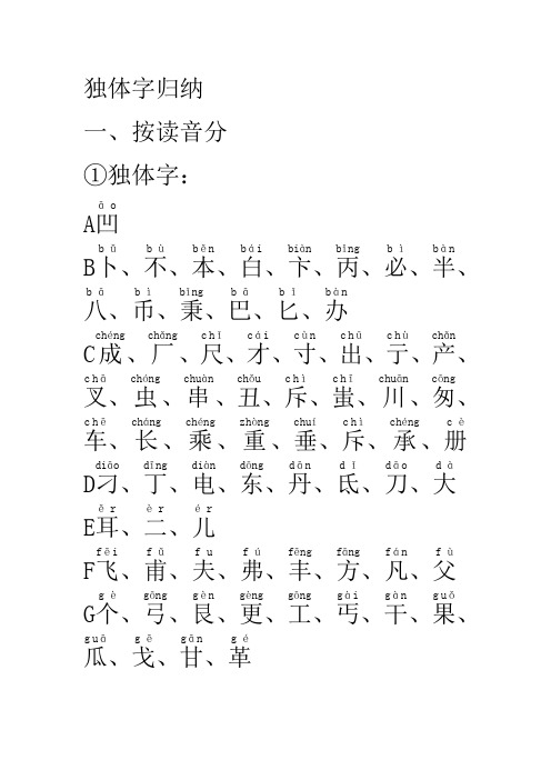 独体字归纳一,按读音分①独体字:ab,,,,,,,,,,,,,c