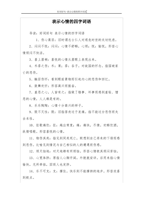 表示心情的四字詞語 導讀:好詞好句表示心情的四字詞語 1,傷心蒿目:舊